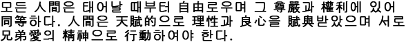 Contoh teks dalam bahasa Korea (hangeul dan hanja)